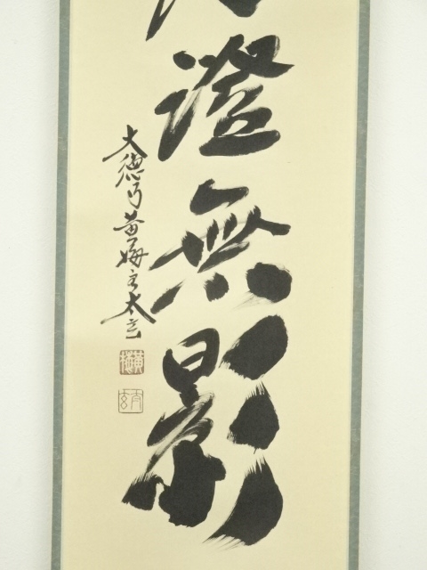 茶道具】大徳寺 小林太玄和尚筆 横物「○心月輪」 書 掛軸 茶掛け 軸